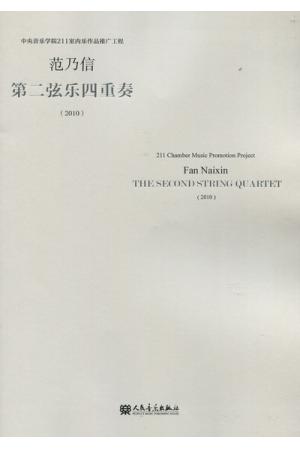 范乃信  第二弦乐四重奏（总谱）