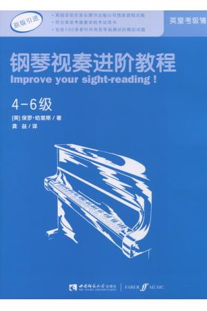 钢琴视奏进阶教程（4--6级）（英皇考级辅导）