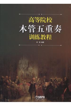高等院校木管五重奏训练教程