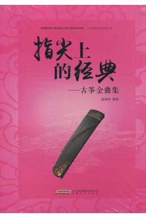 指尖上的经典---古筝金曲集