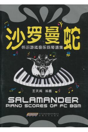 沙罗曼蛇 怀旧游戏音乐钢琴谱集