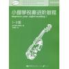 小提琴视奏进阶教程（1--3级）（英皇考级辅导）