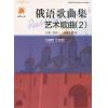 俄语歌曲集  艺术歌曲（2）附CD一张