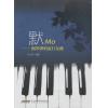 默MO--钢琴弹唱流行金曲
