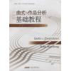 曲式与作品分析基础教程