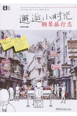 邂逅小时光钢琴旅行志