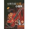 原版引进 无师自通玩转小提琴  附CD一张