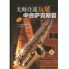 原版引进  无师自通玩转中音萨克斯管   附CD一张