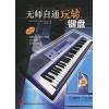 原版引进 无师自通玩转键盘   附CD一张