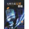 原版引进 无师自通玩转歌唱    附CD一张