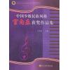 中国少数民族风格室内乐获奖作品集
