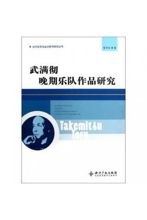 武满彻 晚期乐队作品研究/当代音乐作品分析与研究丛书