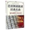 芭蕾舞剧歌剧经典名曲：钢琴200年不朽名作