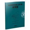 世界钢琴名曲220首（第三册）教学版 Masterpieces Of Piano Music