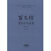 罗忠镕 管弦乐作品集（上下册）（总谱）