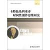卡特 弦乐四重奏时间性创作思维研究/当代音乐作品分析与研究丛书