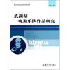 武满彻 晚期乐队作品研究/当代音乐作品分析与研究丛书