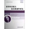 普罗科菲耶夫 协奏曲创作研究/当代音乐作品分析与研究丛书
