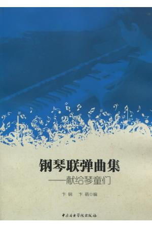 钢琴联弹曲集——献给琴童们