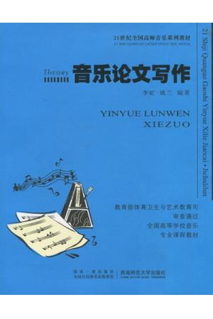 音乐论文写作