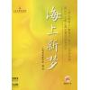 海上新梦(第三十三届上海之春国际音乐节《海上新梦X》管弦乐，声乐入选作品集  附MP3