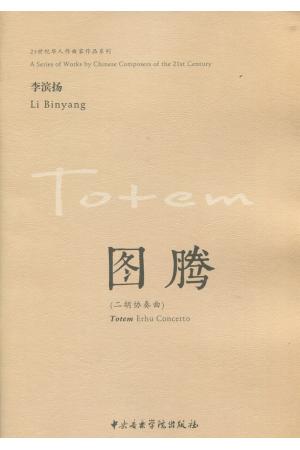  图腾——二胡协奏曲（总谱）