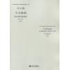 羊卓雍错  为小型乐队而作 （作品53号b）（总谱）
