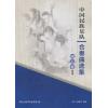 中国民族乐队合奏曲选集-精品卷 I（总谱）