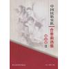 中国民族乐队合奏曲选集-精品卷 II（总谱）