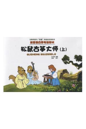 松鼠古筝大师（上）新思维古筝考级教材