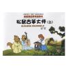 松鼠古筝大师（上）新思维古筝考级教材