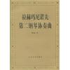 拉赫玛尼诺夫 第二钢琴协奏曲 作品 18