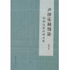 声律乐调别论——郑荣达音乐学文集