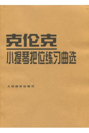 克伦克小提琴把位练习曲选