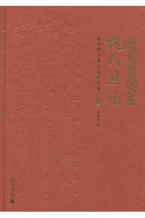 魏氏乐谱--凌云阁六卷本总谱全译（上下卷）