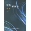 音乐织体学纲要
