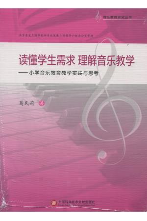 读懂学生需求 理解音乐教学--小学音乐教育教学的实践与思考