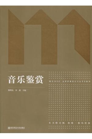 音乐鉴赏