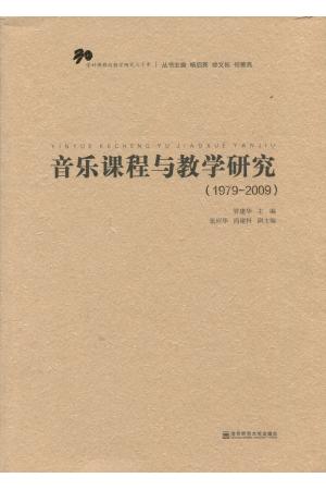 音乐课程与教学研究（1979--2009）