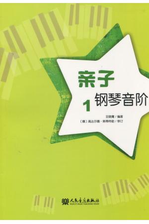 亲子钢琴音阶 （1）