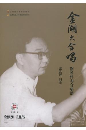 金湖大合唱 （钢琴伴奏合唱谱 附CD）