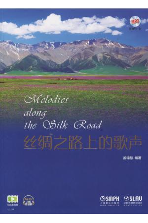 丝绸之路上的歌声（附MP3）