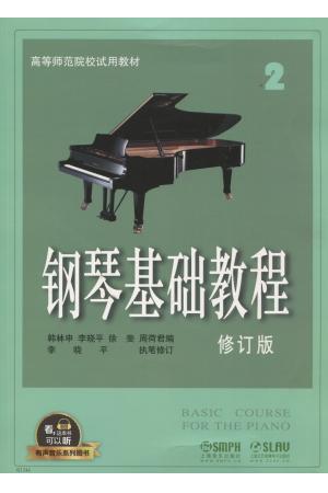 钢琴基础教程(2) 修订版 升级版 有声音乐系列图书