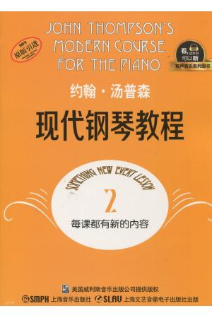 约翰 汤普森现代钢琴教程（2）升级版 有声音乐系列图书