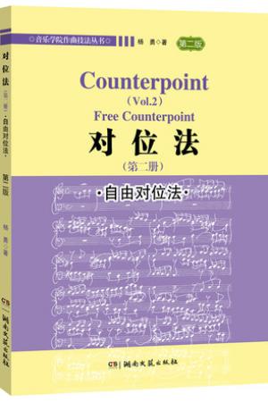 对位法（第二册）自由对位法（第二版）