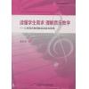 读懂学生需求 理解音乐教学--小学音乐教育教学的实践与思考