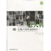 意大利古典声乐作品98首（二）——巴洛克早期的意大利声乐独唱作品