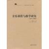 音乐课程与教学研究（1979--2009）