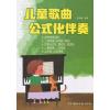 儿童歌曲公式化伴奏