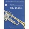 中国小号作品集（2）